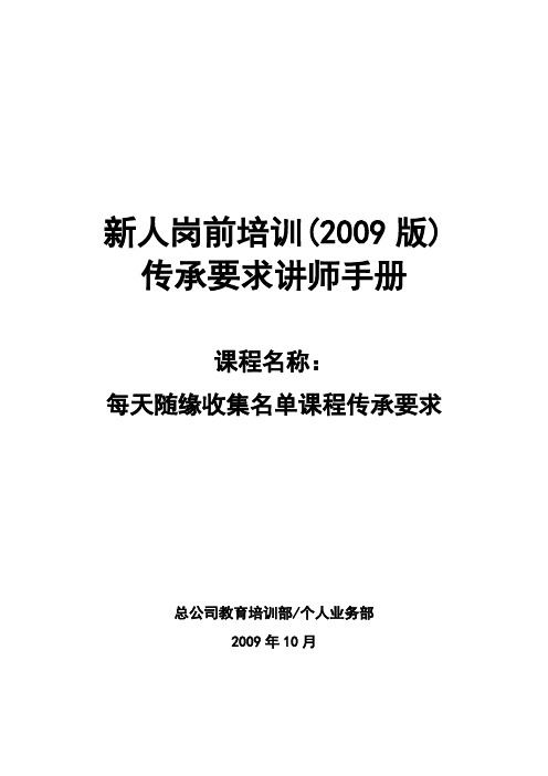 太平人寿135工程新人岗前培训保险PPT每天随缘收集名单传承要求讲师手册.doc