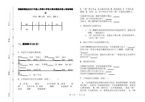 部编版精选过关六年级上学期小学语文期末模拟试卷A卷套卷练习