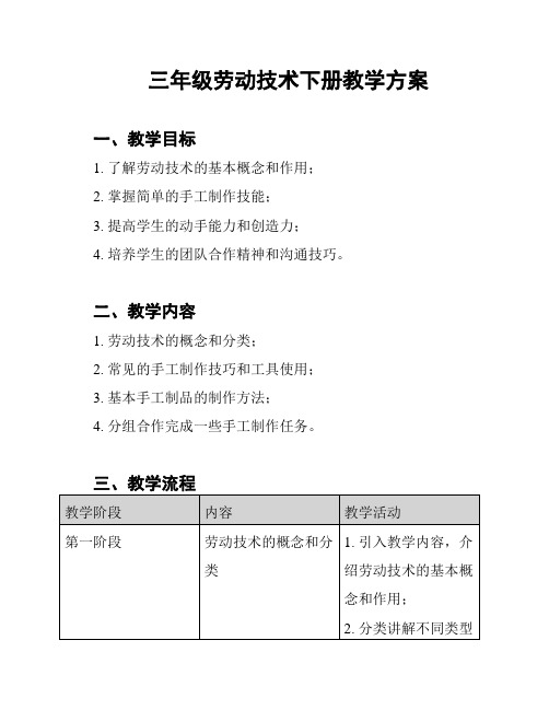 三年级劳动技术下册教学方案