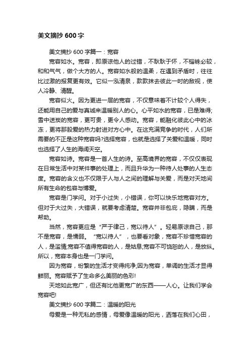 美文摘抄600字