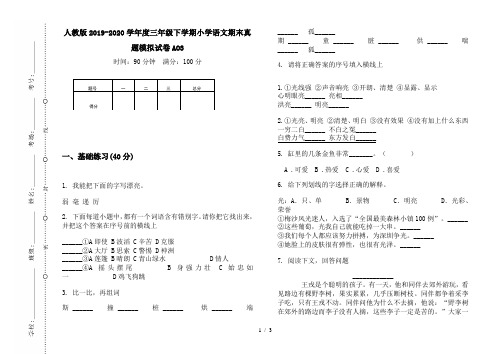 人教版2019-2020学年度三年级下学期小学语文期末真题模拟试卷AO3