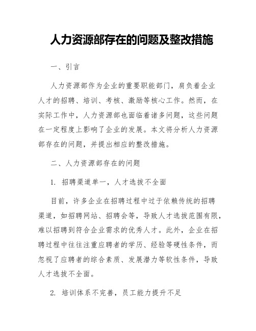 人力资源部存在的问题及整改措施