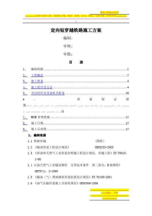 定向钻穿越铁路施工方案