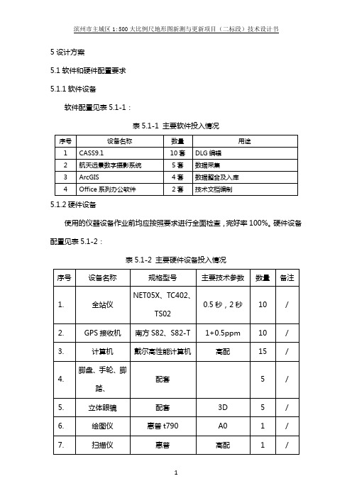 1：500大比例尺地形图新测和更新项目技术设计方案和对策