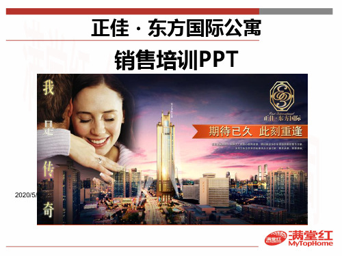 正佳东方国际公寓培训PPT