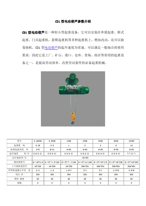 CD1型电动葫芦参数介绍