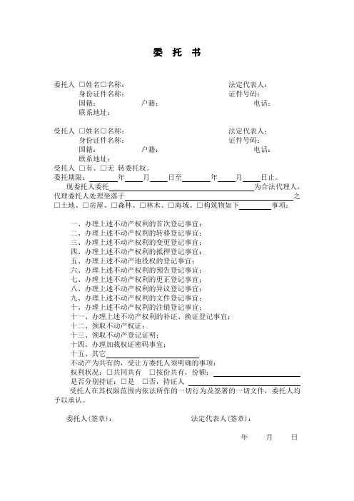 上海不动产登记委托书