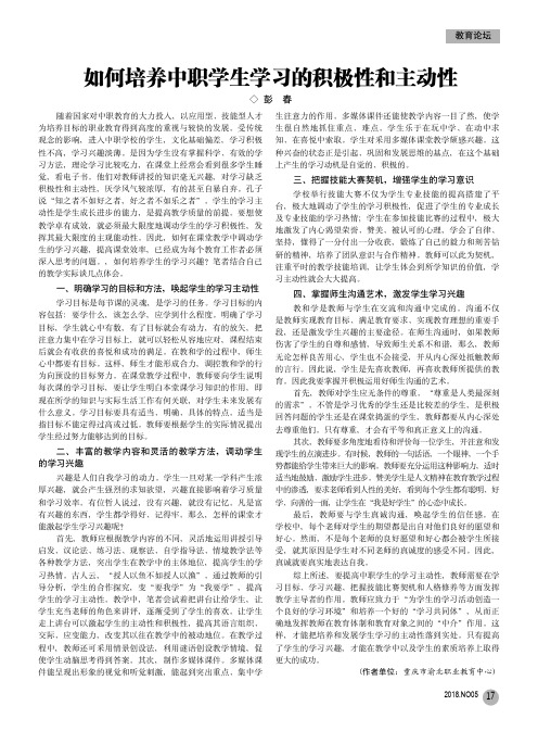 如何培养中职学生学习的积极性和主动性