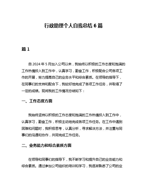 行政助理个人自我总结6篇