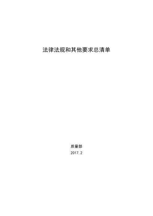 2017年建筑企业最新法律法规清单