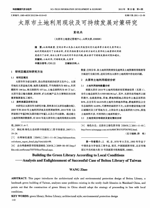 太原市土地利用现状及可持续发展对策研究