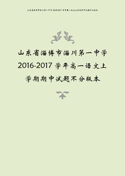 山东省淄博市淄川第一中学2016-2017学年高一语文上学期期中试题不分版本