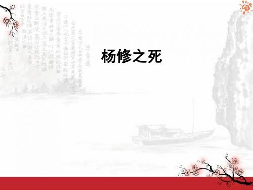 杨修之死2课件