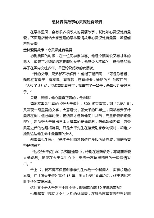 意林爱情故事心灵深处有最爱