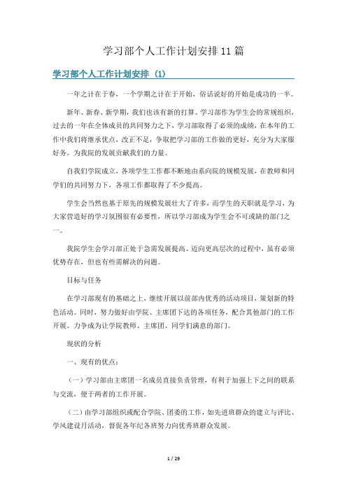 学习部个人工作计划安排11篇