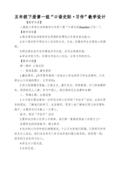 五年级下册第一组“口语交际·习作”教学设计