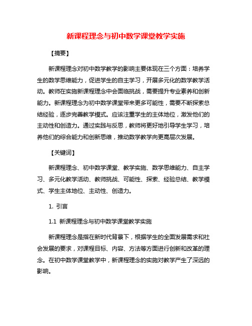 新课程理念与初中数学课堂教学实施