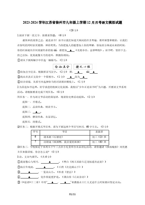 2023-2024学年江苏省徐州市九年级上学期12月月考语文模拟试题(含答案)