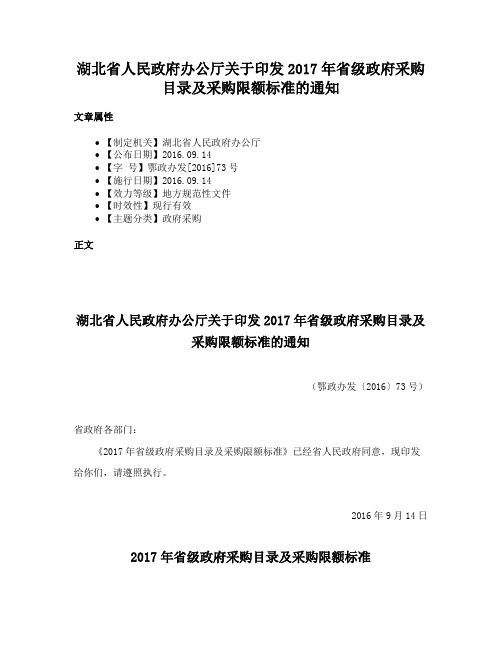 湖北省人民政府办公厅关于印发2017年省级政府采购目录及采购限额标准的通知