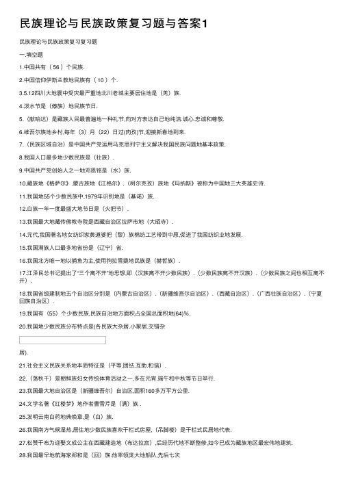 民族理论与民族政策复习题与答案1