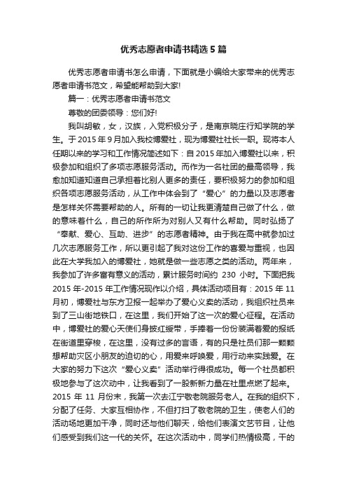 优秀志愿者申请书精选5篇