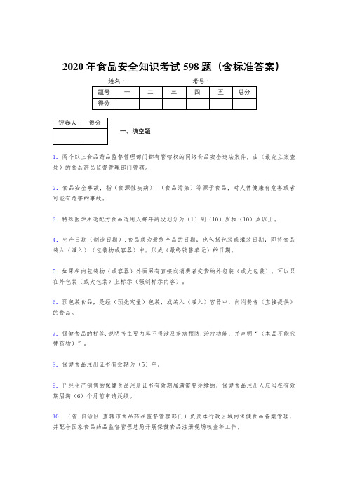 精选最新2020年食品安全知识完整版考核题库598题(含参考答案)