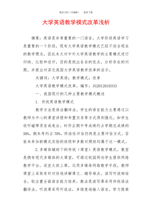 大学英语教学模式改革浅析