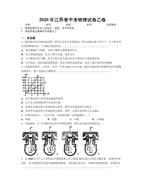 2020年江苏省中考物理试卷乙卷附解析