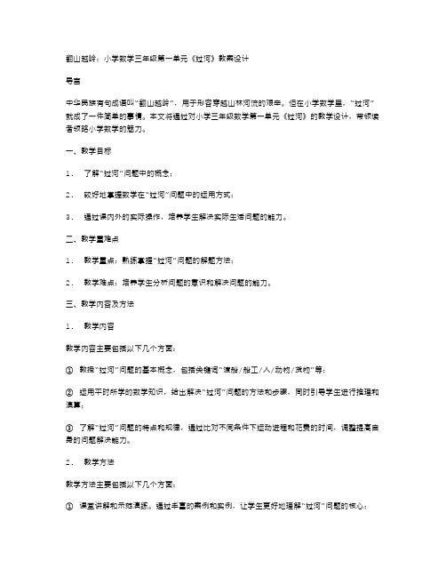 翻山越岭：小学数学三年级第一单元《过河》教案设计