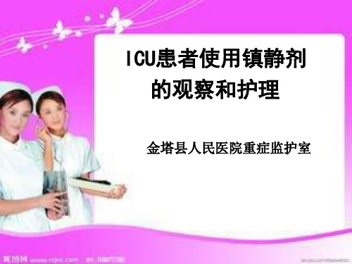 ICU患者使用镇静剂的观察和护理