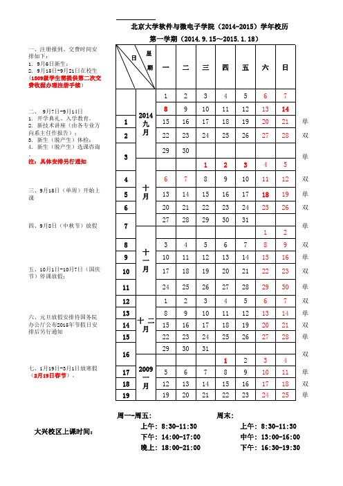 北京大学软件与微电子学院2014-2015学年校历