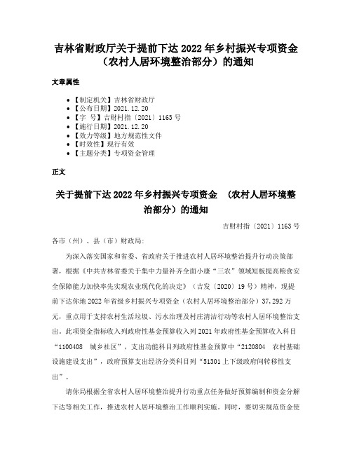 吉林省财政厅关于提前下达2022年乡村振兴专项资金（农村人居环境整治部分）的通知