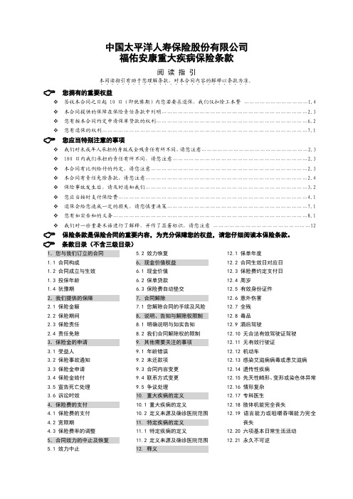 太平洋福佑安康重大疾病保险条款