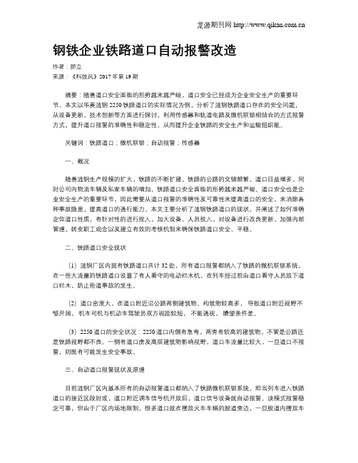 钢铁企业铁路道口自动报警改造