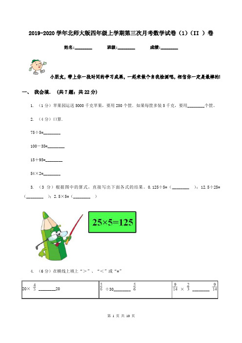 2019-2020学年北师大版四年级上学期第三次月考数学试卷(1)(II )卷