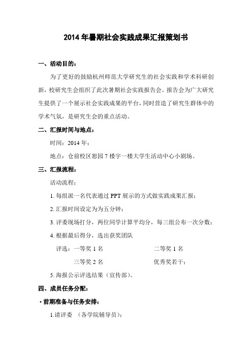 2014年暑期社会实践成果汇报策划书