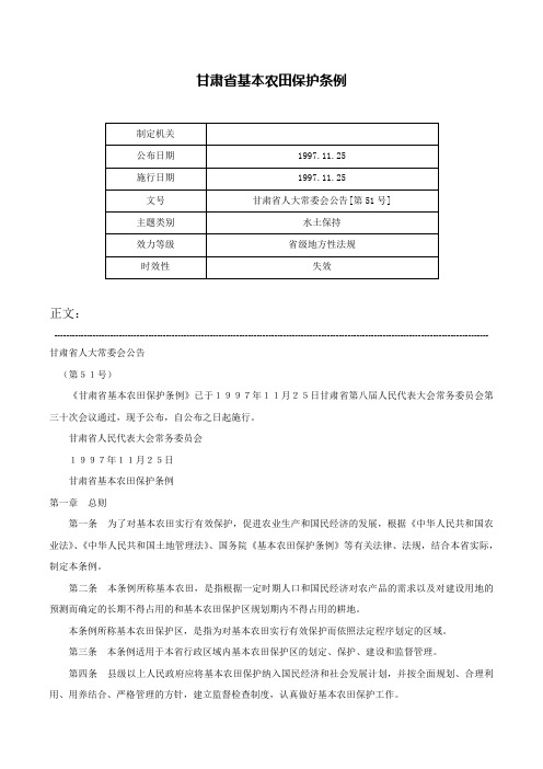 甘肃省基本农田保护条例-甘肃省人大常委会公告[第51号]