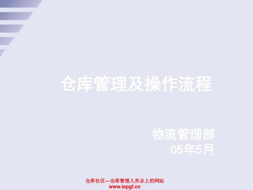 仓库管理及操作流程课件(PPT 39张)