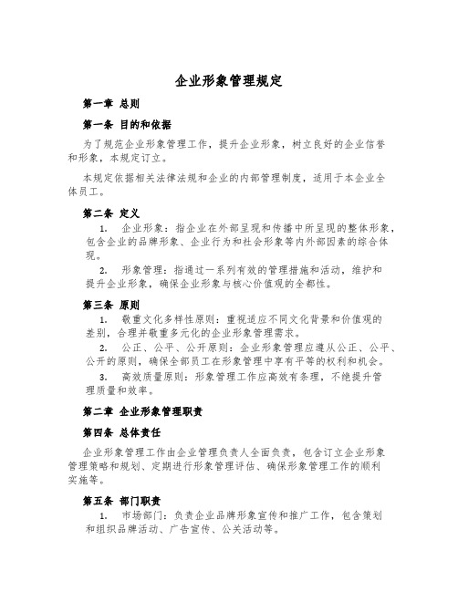 企业形象管理规定