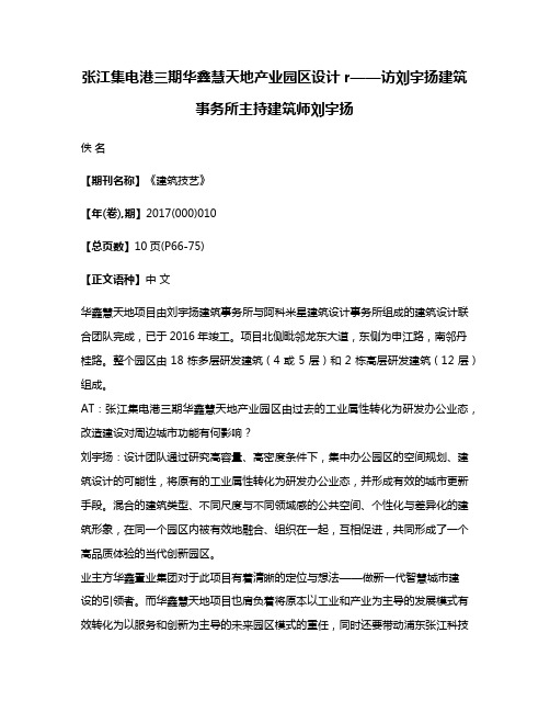 张江集电港三期华鑫慧天地产业园区设计r——访刘宇扬建筑事务所主持建筑师刘宇扬