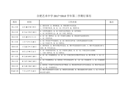 2017-2018学年度第二学期教务处行事历