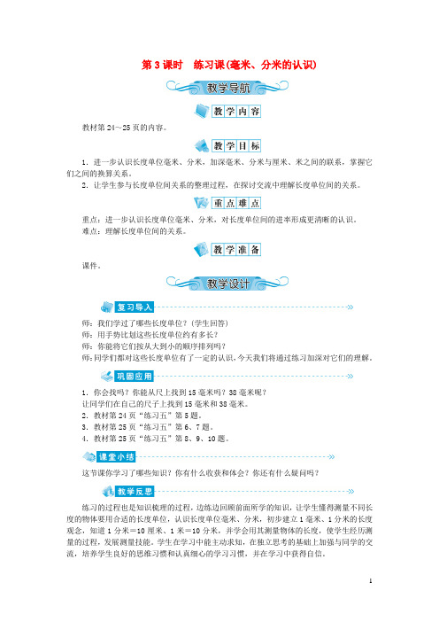 榆树市第二小学三年级数学上册第三单元测量第3课时练习课(毫米分米的认识)教案新人教版