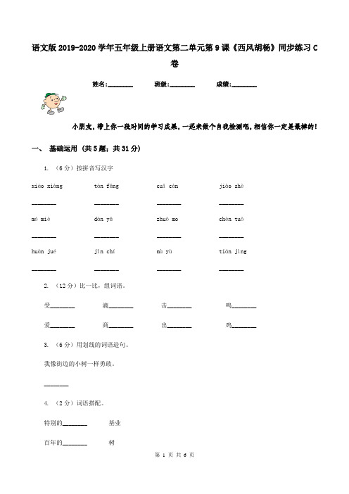 语文版2019-2020学年五年级上册语文第二单元第9课《西风胡杨》同步练习C卷