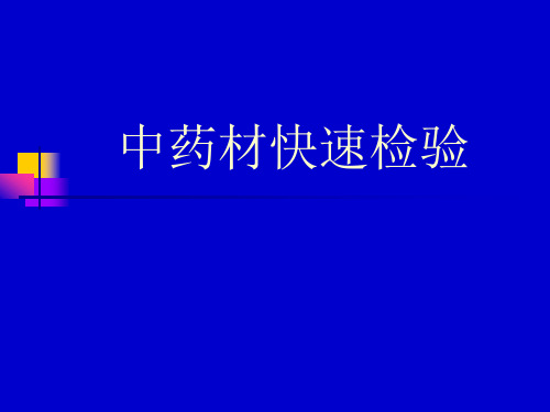 中药材快速检验基本知识1.