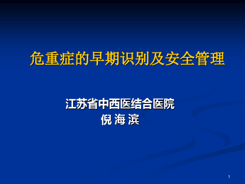 危重症的早期识别及安全管理PPT课件