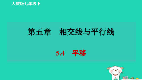 七下第五章相交线与平行线5-4平移习题新版新人教版