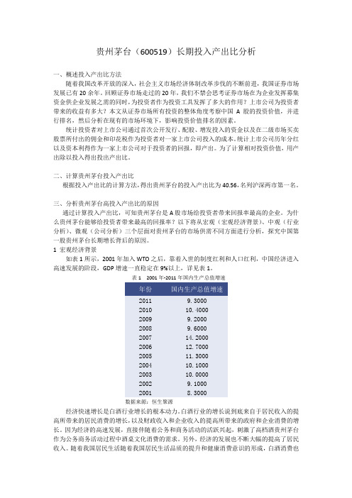 贵州茅台投入产出比分析