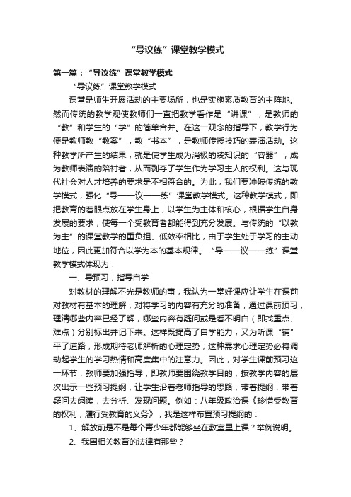 “导议练”课堂教学模式