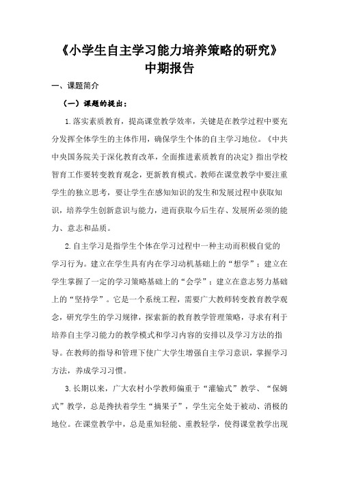 小学生自主学习能力培养策略的研究