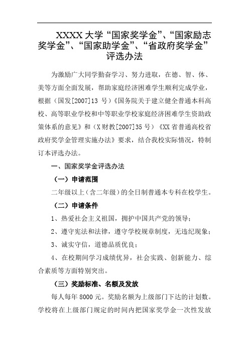 大学“国家奖学金”、“国家励志奖学金”、“国家助学金”、“省政府奖学金”评选办法